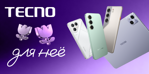 TECNO для нее. Скидки на технику