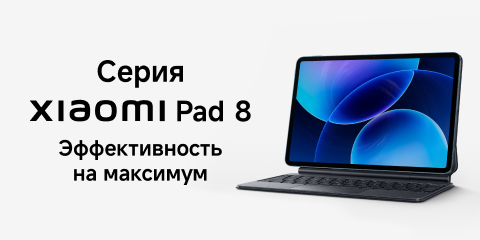 Старт продаж серии Xiaomi Pad 8