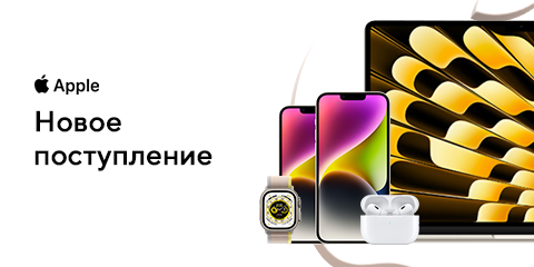 Новое поступление техники Apple