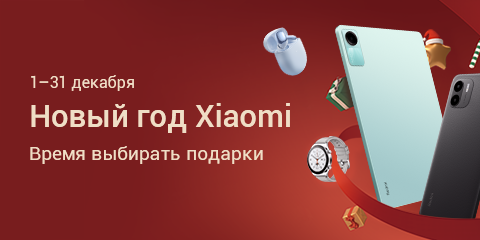 Новый год Xiaomi