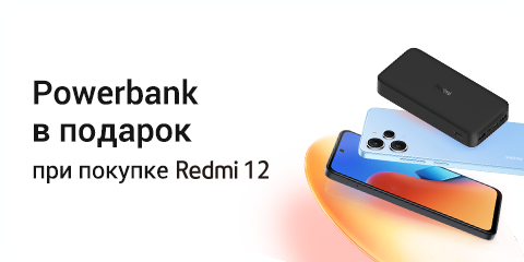 Подарок при покупке Redmi 12