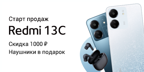 Redmi 13C уже в продаже