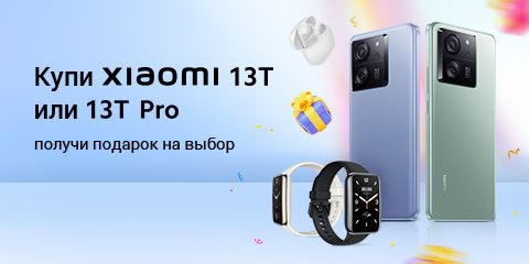 Подарок при покупке Xiaomi 13T/13T Pro