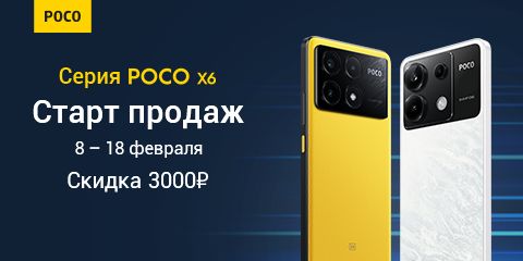 Старт продаж серии Poco X6