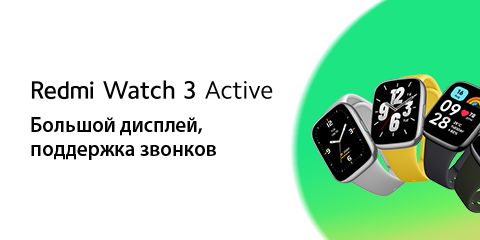 Redmi Watch 3 Active уже в наличии!