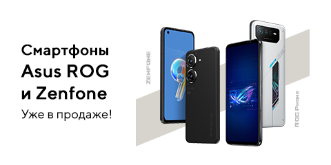 Смартфоны Asus ROG и Zenfone уже в продаже!