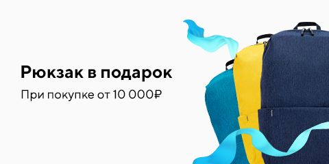 Дарим подарок при покупке от 10000 рублей