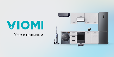 Техника Viomi уже в наличии