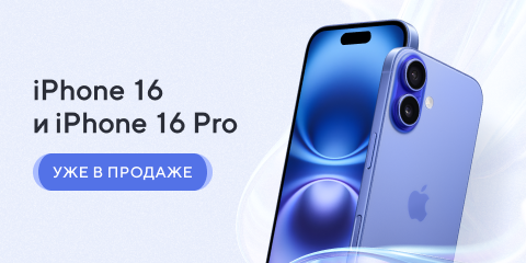 iPhone 16 и 16 Pro уже в продаже