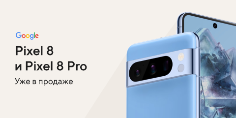 Google Pixel 8 и 8 Pro. Уже в продаже!