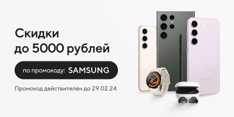 Скидка по промокоду на Samsung