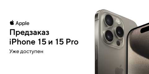 Предзаказ iphone 15 и 15 Pro