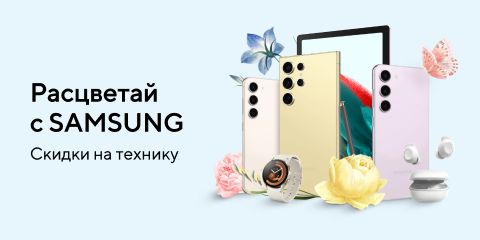 Расцветай с Samsung: скидки на технику
