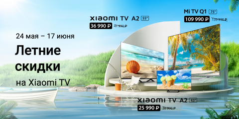 Летние скидки на Xiaomi TV