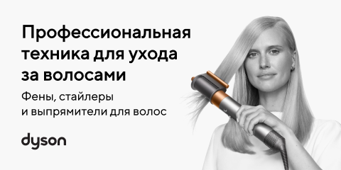 Техника Dyson. Новинки уже в наличии.