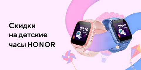 Скидки на детские часы Honor