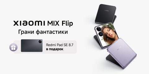 Подарок при покупке Xiaomi MIX Flip