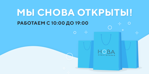 Мы снова открыты! Работаем с 10 до 19