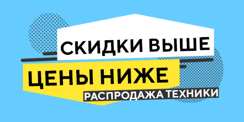 Цены ниже — скидки выше! Распродажа техники