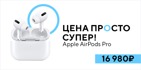 Цена просто супер! На Apple AirPods Pro