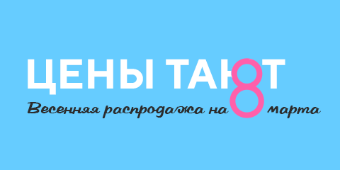 Цены тают. Распродажа на 8 марта